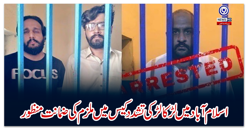 اسلام-آباد-میں-لڑکا-لڑکی-تشدد-کیس-میں-ملزم-کی-ضمانت-منظور