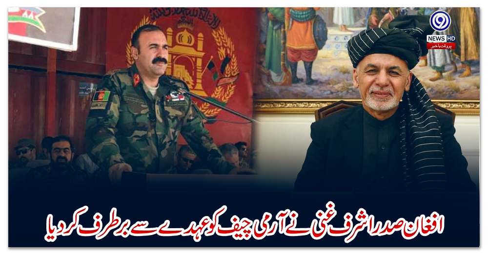 افغان-صدر-اشرف-غنی-نے-آرمی-چیف-کو-عہدے-سے-برطرف-کردیا