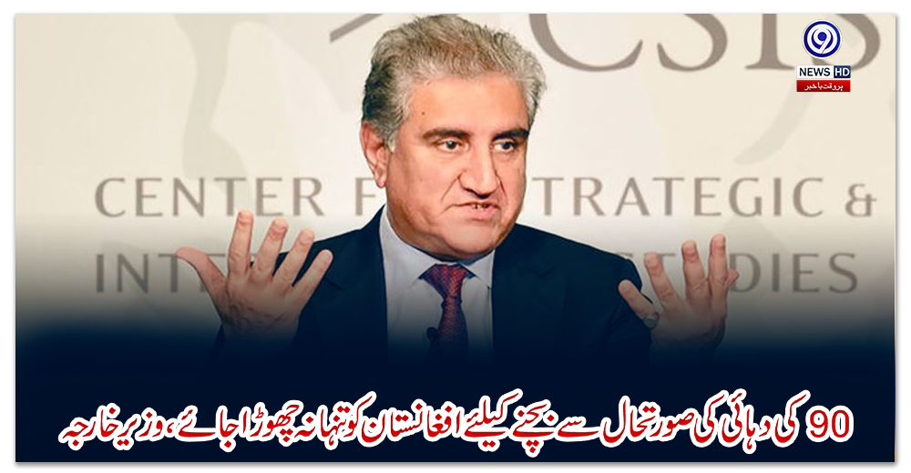 نوے-کی-دہائی-کی-صورتحال-سے-بچنے-کیلئے-افغانستان-کو-تنہا-نہ-چھوڑا-جائے،-وزیرخارجہ