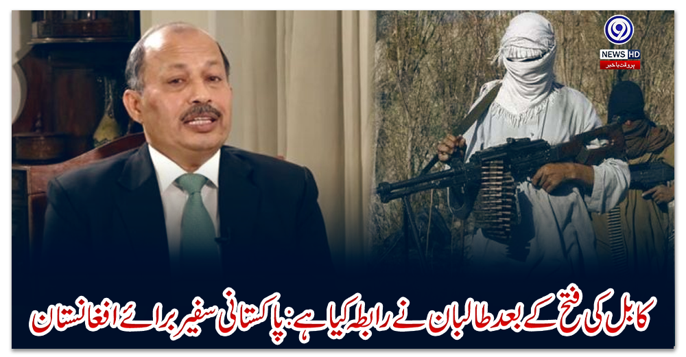 کابل-کی-فتح-کے-بعد-طالبان-نے-رابطہ-کیا-ہے:-پاکستانی-سفیر-برائے-افغانستان