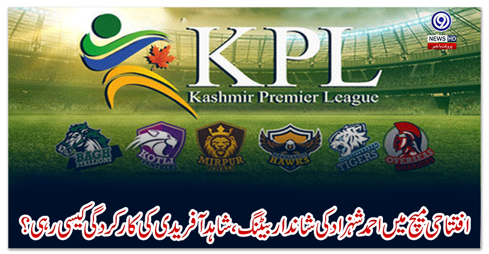 کشمیر-پریمیئر-لیگ-،-افتتاحی-میچ-میں-احمد-شہزاد-کی-شاندار-بیٹنگ-،-شاہد-آفریدی-کی-کارکردگی-کیسی-رہی-؟-جانئے