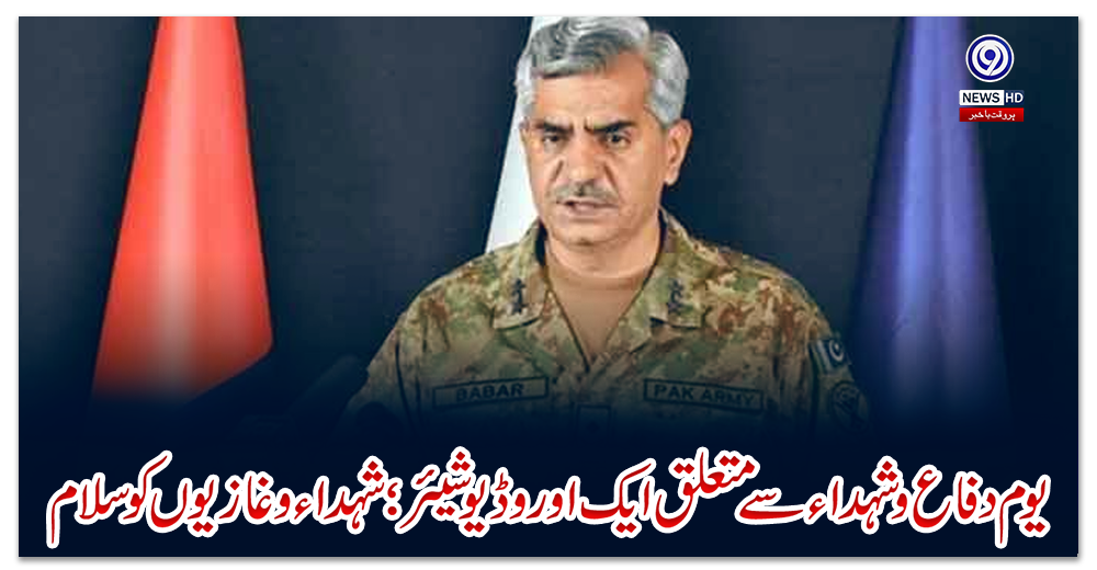 یوم-دفاع-وشہداء-سے-متعلق-ایک-اوروڈیوشیئر؛-شہداء-وغازیوں-کوسلام