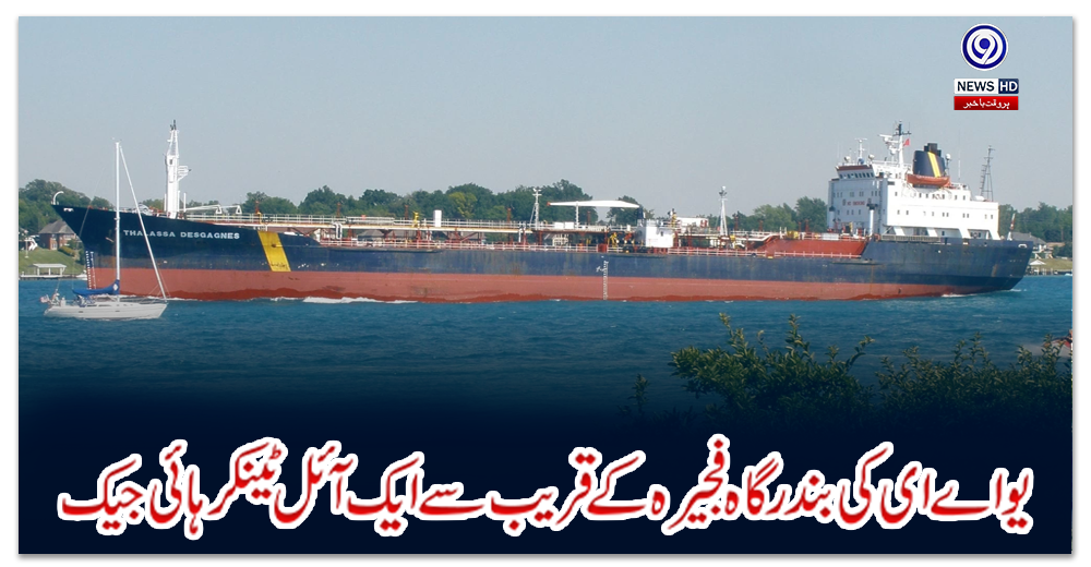 یواے-ای-کی-بندرگاہ-فجیرہ-کے-قریب-سے-ایک-آئل-ٹینکر-ہائی-جیک