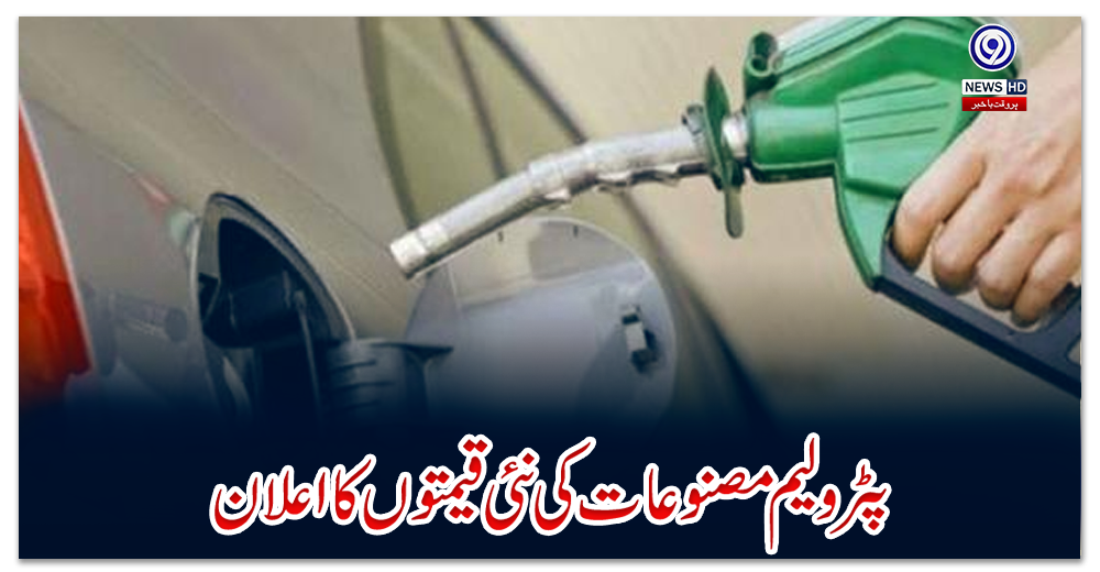 پٹرولیم-مصنوعات-کی-نئی-قیمتوں-کا-اعلان