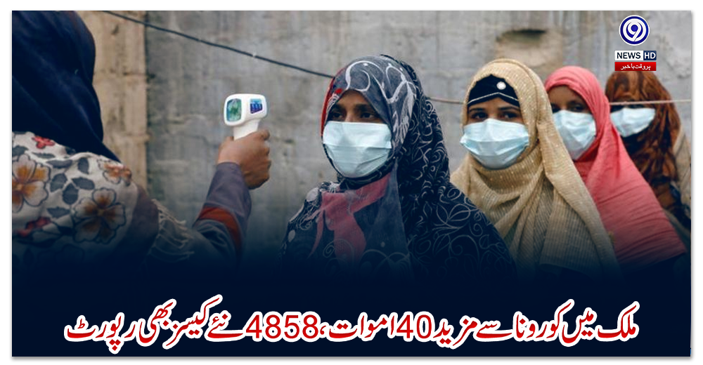 ملک-میں-کورونا-سے-مزید-40-اموات،-4858-نئے-کیسز-بھی-رپورٹ