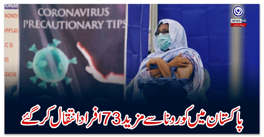 پاکستان-میں-کورونا-سے-مزید-73-افراد-انتقال-کر-گئے