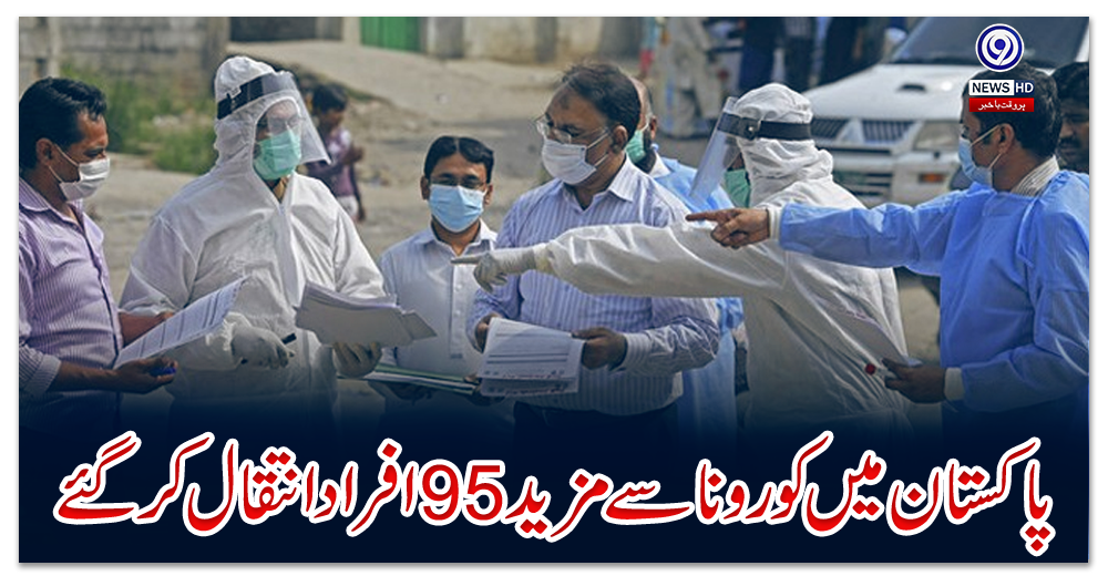 پاکستان-میں-کورونا-سے-مزید-95-افراد-انتقال-کر-گئے