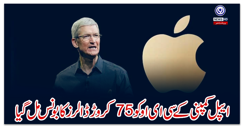 ایپل-کمپنی-کے'سی-ای-او'-کو-75-کروڑ-ڈالرز-کا-بونس-مل-گیا