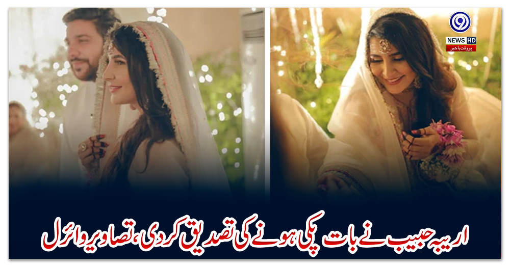 اریبہ-حبیب-نے-بات-پکی-ہونے-کی-تصدیق-کردی،-تصاویر-وائرل