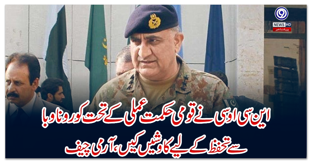 این-سی-او-سی-نے-قومی-حکمت-عملی-کے-تحت-کورونا-وبا-سے-تحفظ-کے-لیے-کاوشیں-کیں-،-آرمی-چیف