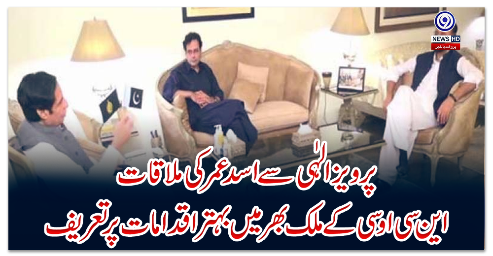 پرویز-الہٰی-سے-اسد-عمر-کی-ملاقات،-این-سی-او-سی-کے-ملک-بھر-میں-بہتر-اقدامات-پر-تعریف