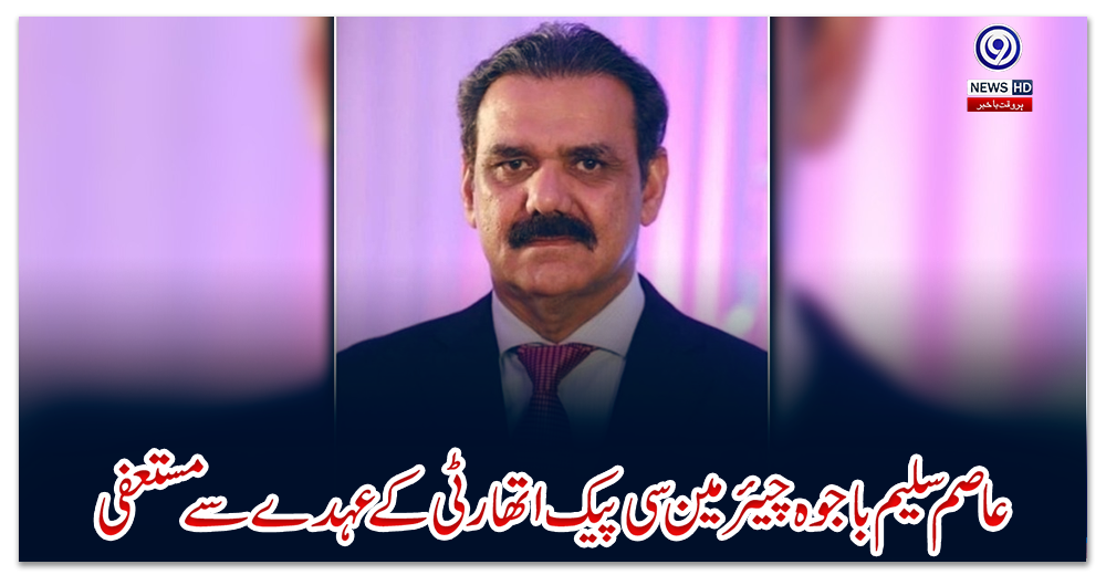 عاصم-سلیم-باجوہ-چیئرمین-سی-پیک-اتھارٹی-کے-عہدے-سے-مستعفی