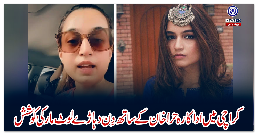 کراچی-میں-اداکارہ-حرا-خان-کے-ساتھ-دِن-دہاڑے-لوٹ-مار-کی-کوشش