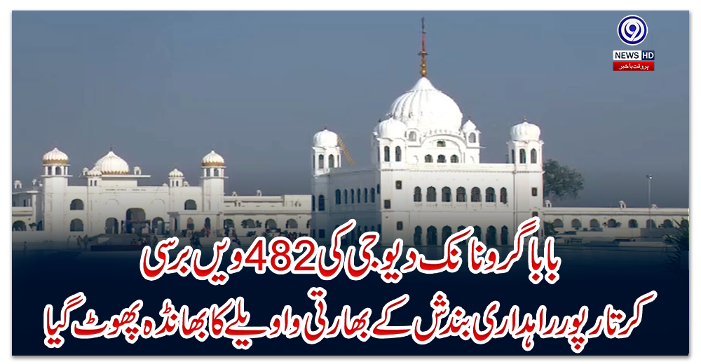 بابا-گرونانک-دیوجی-کی-482-ویں-برسی،-کرتارپور-راہداری-بندش-کے-بھارتی-واویلے-کا-بھانڈہ-پھوٹ-گیا