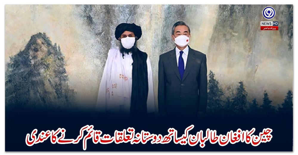 چین-کا-افغان-طالبان-کیساتھ-دوستانہ-تعلقات-قائم-کرنے-کا-عندی