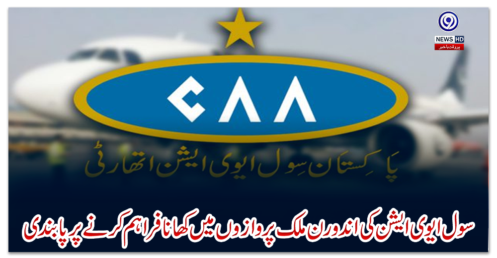 سول-ایوی-ایشن-کی-اندورن-ملک-پروازوں-میں-کھانا-فراہم-کرنے-پرپابندی