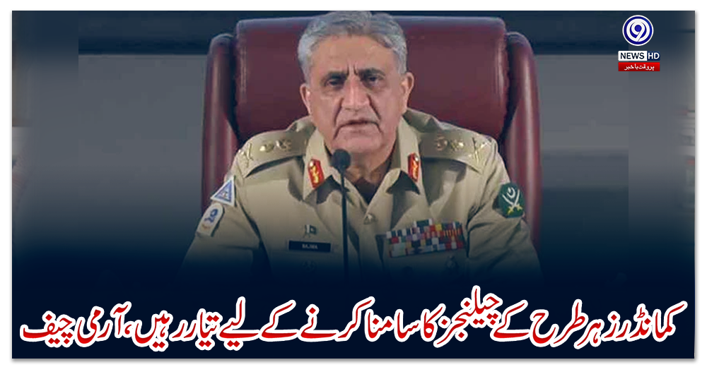 کمانڈرز-ہر-طرح-کے-چیلنجز-کا-سامنا-کرنے-کے-لیے-تیار-رہیں،-آرمی-چیف
