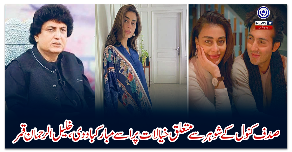 صدف-کنول-کے-شوہرسے-متعلق-خیالات-پر-اسے-مبارکباد-دی،-خلیل-الرحمان-قمر