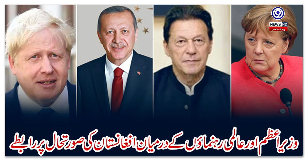 وزیراعظم-اور-عالمی-رہنماؤں-کے-درمیان-افغانستان-کی-صورتحال-پر-رابطے