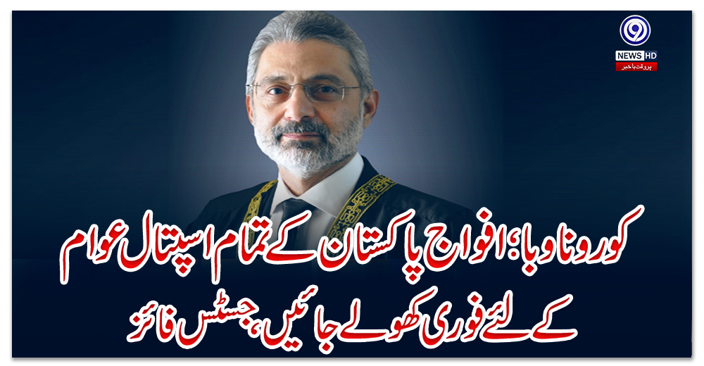 کورونا-وبا؛-افواج-پاکستان-کے-تمام-اسپتال-عوام-کے-لئے-فوری-کھولے-جائیں،-جسٹس-فائز