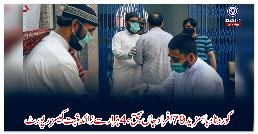 کورونا-وبا؛-مزید-79-افراد-جاں-بحق،-4-ہزار-سے-زائد-مثبت-کیسز-رپورٹ