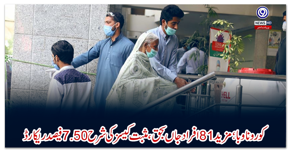 کورونا-وبا؛-مزید81-افراد-جاں-بحق،-مثبت-کیسز-کی-شرح-7.50-فیصد-ریکارڈ