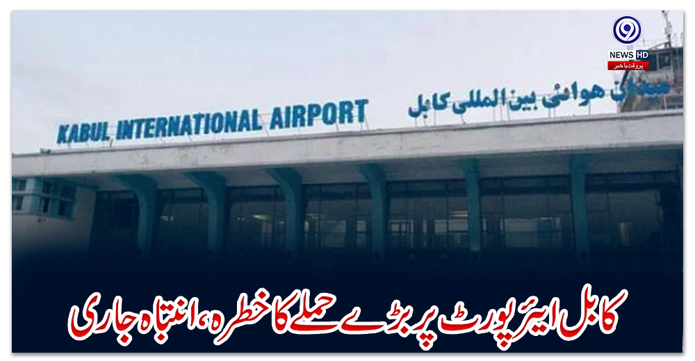 کابل-ایئر-پورٹ-پر-بڑے-حملے-کا-خطرہ،-انتباہ-جاری