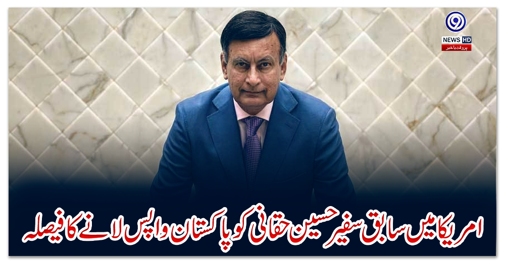 امریکا-میں-سابق-سفیر-حسین-حقانی-کو-پاکستان-واپس-لانے-کا-فیصلہ