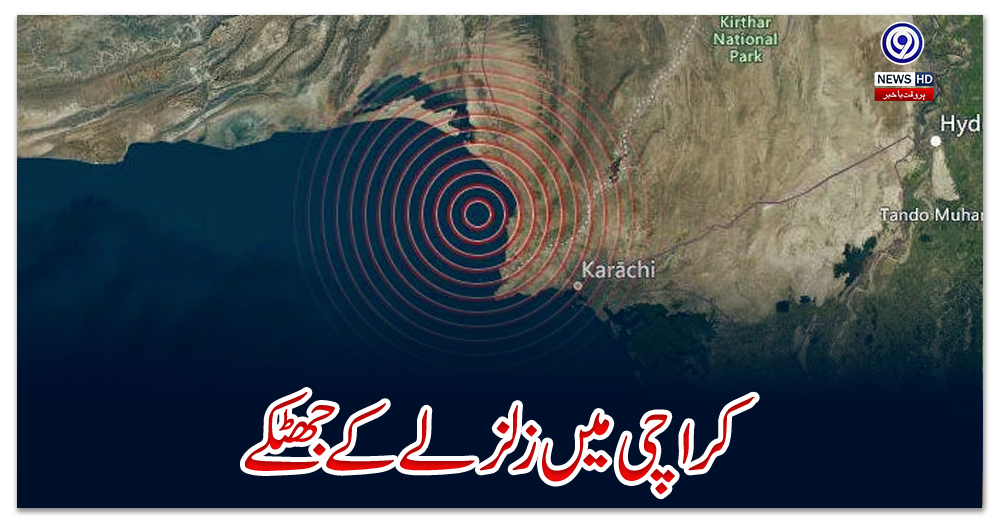 کراچی-میں-زلزلے-کے-جھٹکے