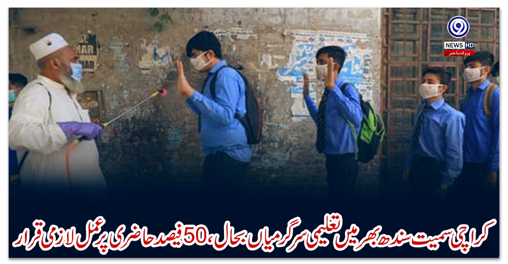 کراچی-سمیت-سندھ-بھر-میں-تعلیمی-سرگرمیاں-بحال،-50-فیصد-حاضری-پر-عمل-لازمی-قرار