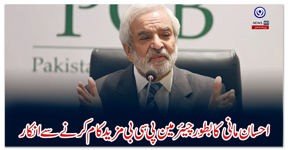 احسان-مانی-کا-بطور-چیئرمین-پی-سی-بی-مزید-کام-کرنے-سے-انکار