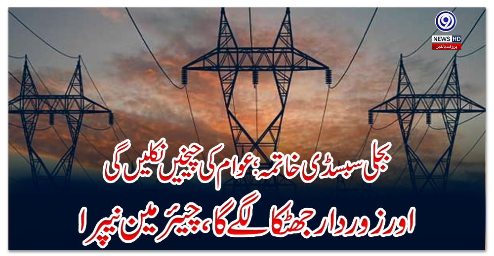 بجلی-سبسڈی-خاتمہ؛-عوام-کی-چیخیں-نکلیں-گی-اور-زوردار-جھٹکا-لگے-گا،-چیئرمین-نیپرا