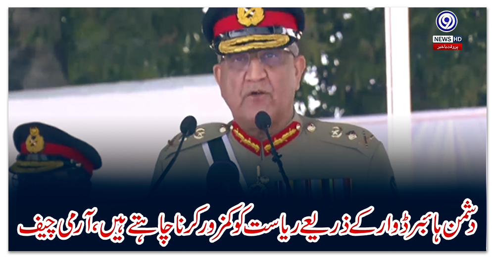 دشمن-ہائبرڈ-وار-کے-ذریعے-ریاست-کو-کمزور-کرنا-چاہتے-ہیں،-آرمی-چیف-جنرل-قمر-جاوید-باجوہ