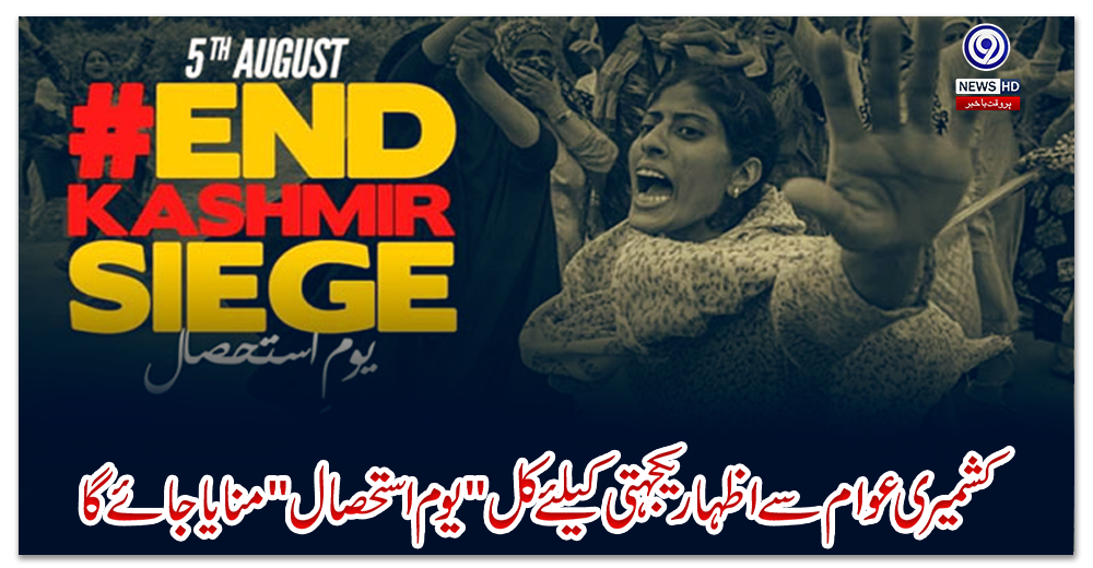 کشمیری-عوام-سے-اظہار-یکجہتی-کیلئے-کل--یوم-استحصال--منایا-جائے-گا