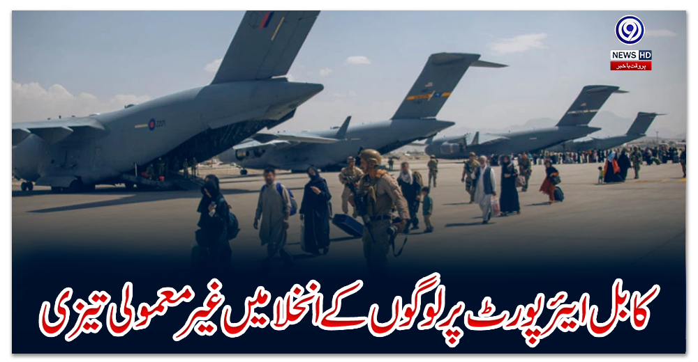 کابل-ایئرپورٹ-پر-لوگوں-کے-انخلا-میں-غیرمعمولی-تیزی