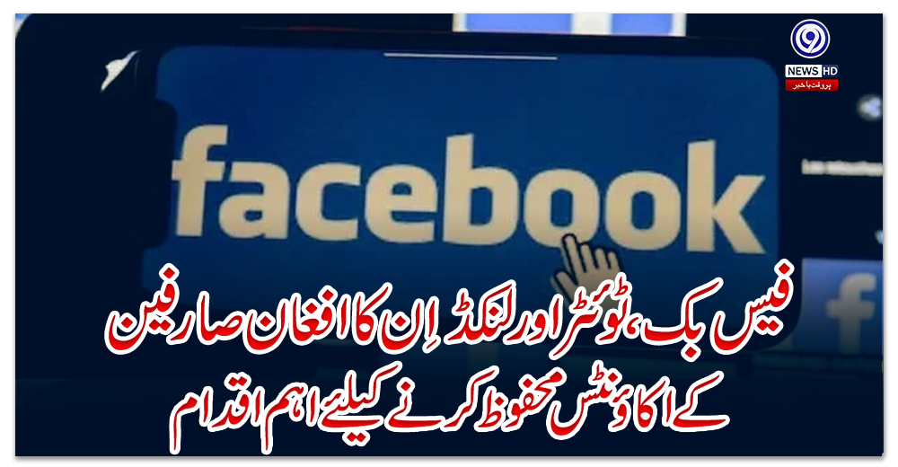 فیس-بک،-ٹوئٹر-اور-لنکڈ-اِن-کا-افغان-صارفین-کے-اکاؤنٹس-محفوظ-کرنے-کیلئے-اہم-اقدام