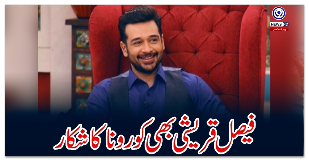 فیصل-قریشی-بھی-کورونا-کا-شکار