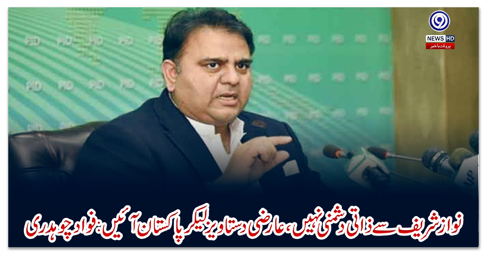 نوازشریف-سے-ذاتی-دشمنی-نہیں-،عارضی-دستاویزلےکرپاکستان-آئیں-:-فواد-چوہدری