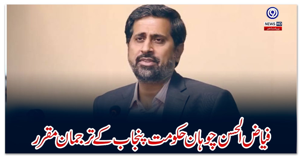 فیاض-الحسن-چوہان-حکومت-پنجاب-کے-ترجمان-مقرر