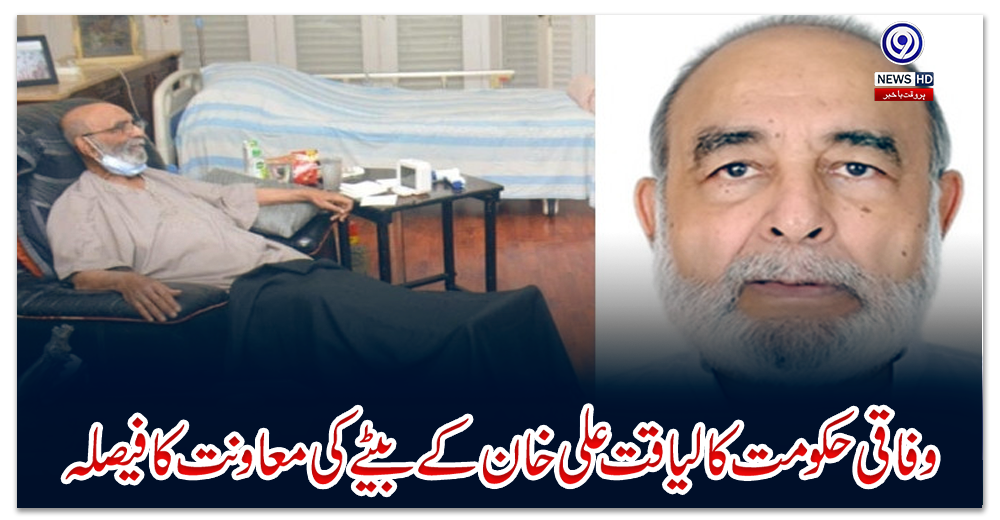 وفاقی-حکومت-کا-لیاقت-علی-خان-کے-بیٹے-کی-معاونت-کا-فیصلہ