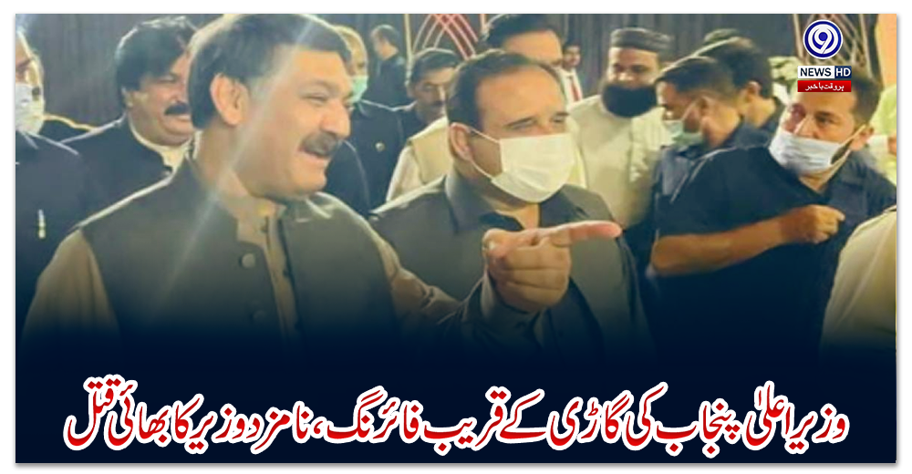 وزیراعلیٰ-پنجاب-کی-گاڑی-کے-قریب-فائرنگ،-نامزد-وزیر-کا-بھائی-قتل