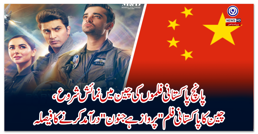 پانچ-پاکستانی-فلموں-کی-چین-میں-نمائش-شروع-،-چین-کا-پاکستانی-فلم-''پرواز-ہے-جنون''-درآمد-کرنے-کا-فیصلہ