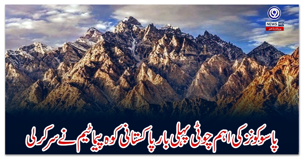 پاسو-کونزکی-اہم-چوٹی-پہلی-بار-پاکستانی-کوہ-پیما-ٹیم-نے-سرکرلی