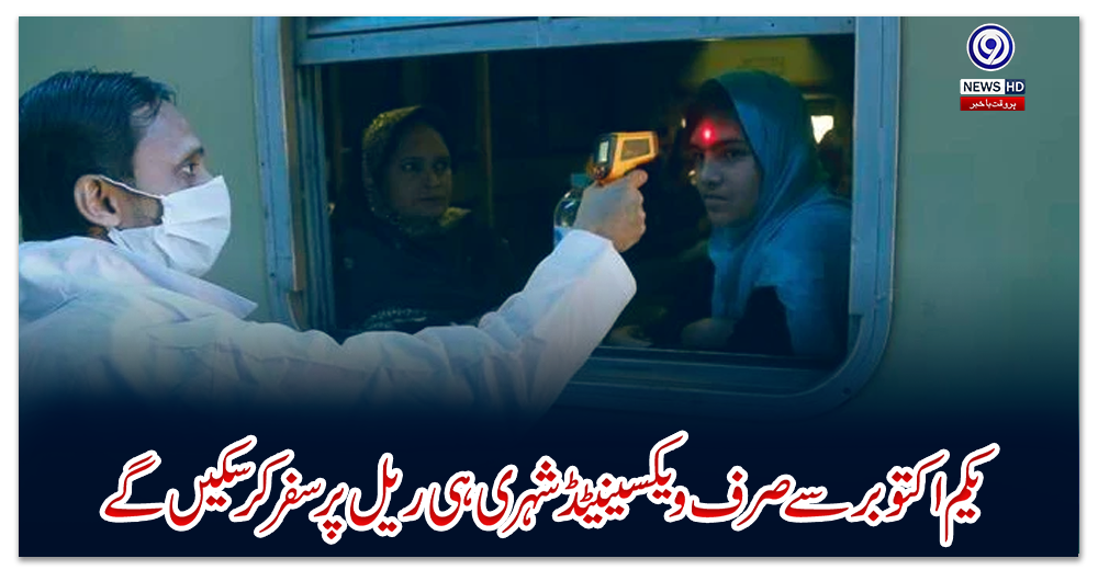 یکم-اکتوبر-سے-صرف-ویکسینیٹڈ-شہری-ہی-ریل-پر-سفرکرسکیں-گے