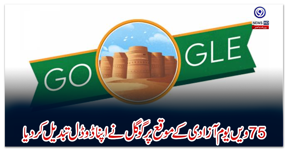 75ویں-یوم-آزادی-کے-موقع-پر-گوگل-نے-اپنا-ڈوڈل-تبدیل-کر-دیا-،-پاکستان-کے-کس-مقام-کی-تصویر-لگائی؟-جواب-آپ-کے-تمام-انداز-ے-غلط-ثابت-کر-دے-گا