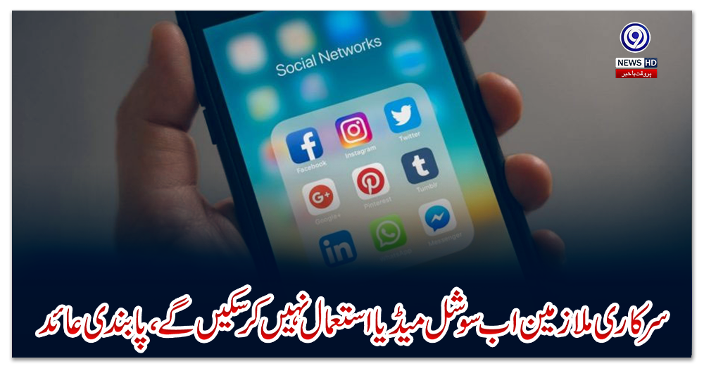 سرکاری-ملازمین-اب-سوشل-میڈیا-استعمال-نہیں-کر-سکیں-گے،-پابندی-عائد