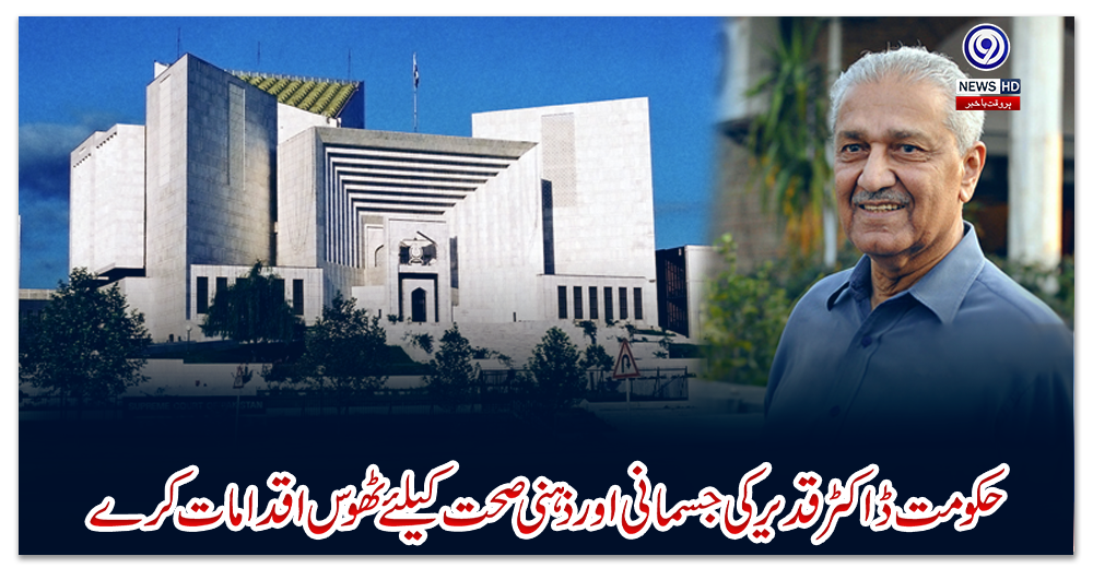 حکومت-ڈاکٹر-قدیر-کی-جسمانی-اور-ذہنی-صحت-کیلئے-ٹھوس-اقدامات-کرے