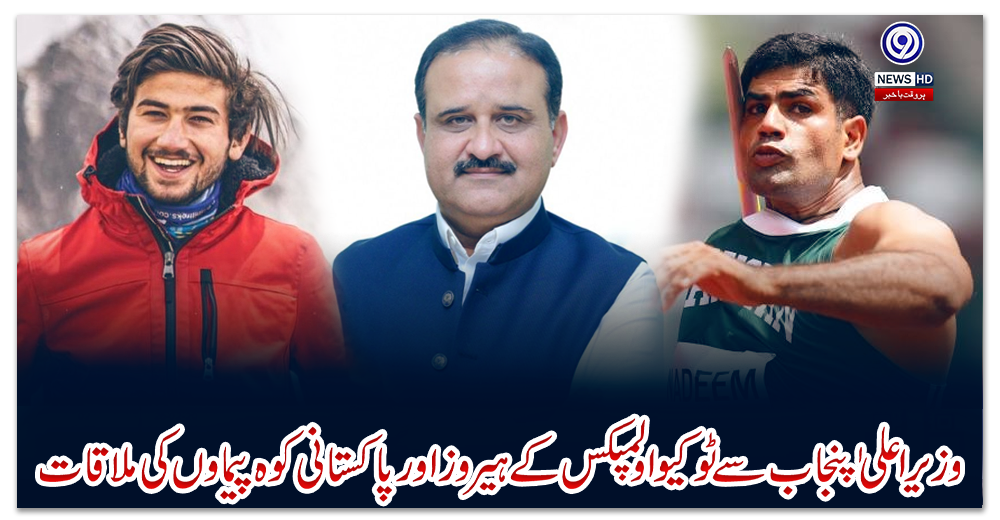 وزیراعلی-ٰ-پنجاب-سے-ٹوکیو-اولمپکس-کے-ہیروز-اورپاکستانی-کوہ-پیماؤں-کی-ملاقات