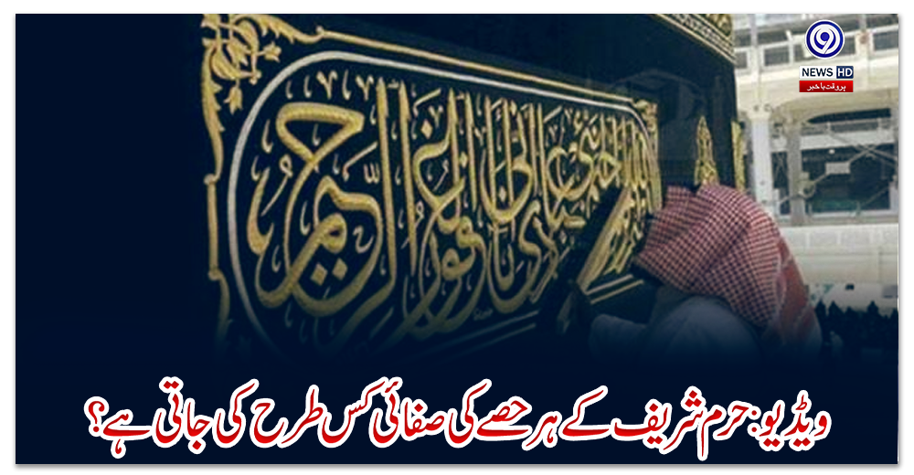 حرم-شریف-کے-ہر-حصے-کی-صفائی-کس-طرح-کی-جاتی-ہے؟