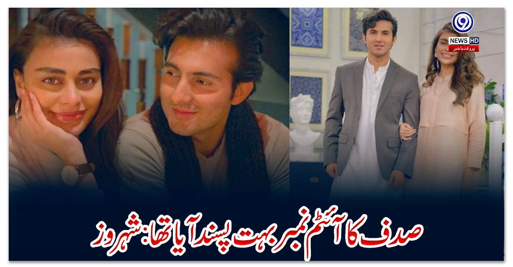 صدف-کا-آئٹم-نمبر-بہت-پسند-آیا-تھا:-شہروز